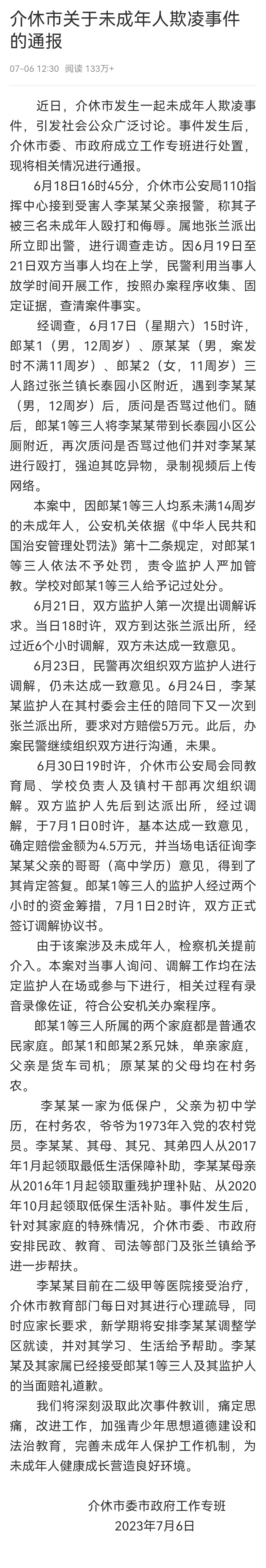 #介休市通报未成年人欺凌事件#介休市关于未成年人欺凌事件的通报 ​​​