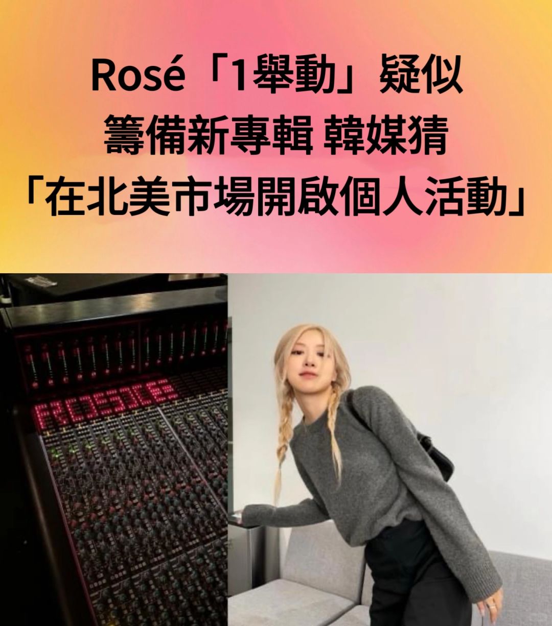 🔥 Rosé疑筹备新专辑韩媒猜在北美开启活动