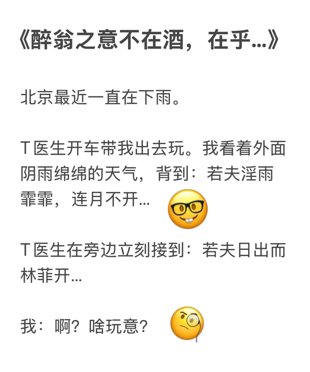 老公的醉翁之意不在酒