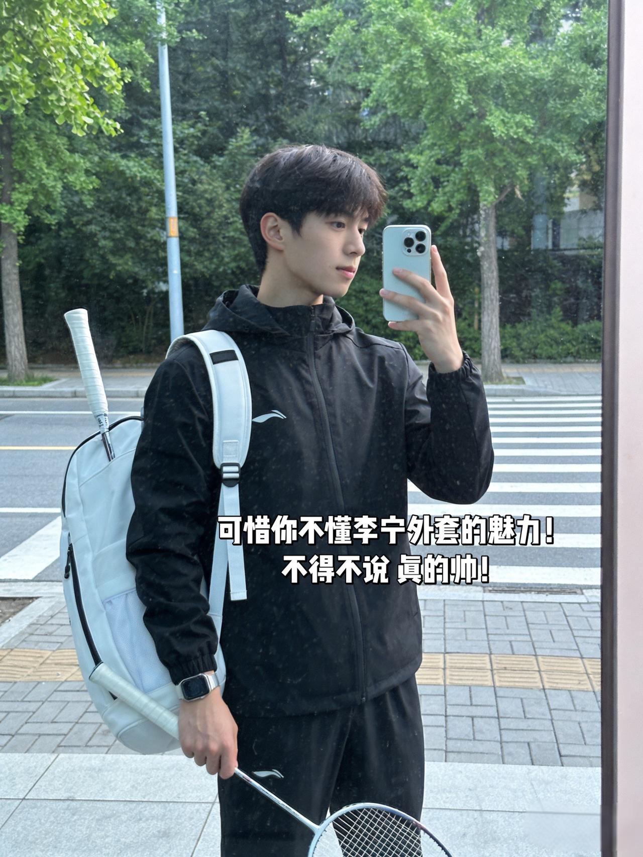 可惜你不懂李宁外套的魅力！
不得不说 真的帅！
