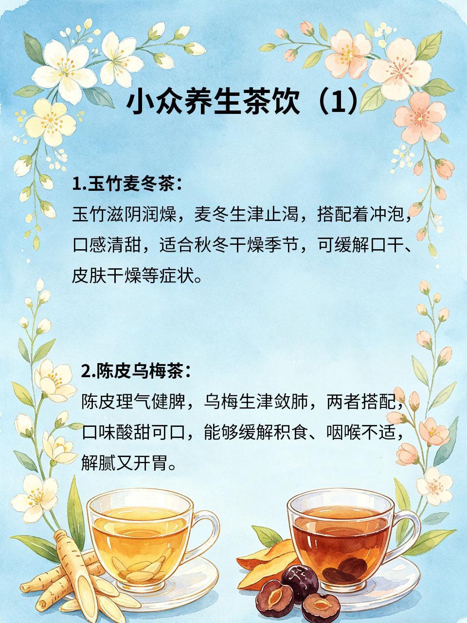 小众茶饮养生搭配，解锁养生新方式
🌿除了常见的养生茶饮🍵，一些小众食材搭配?