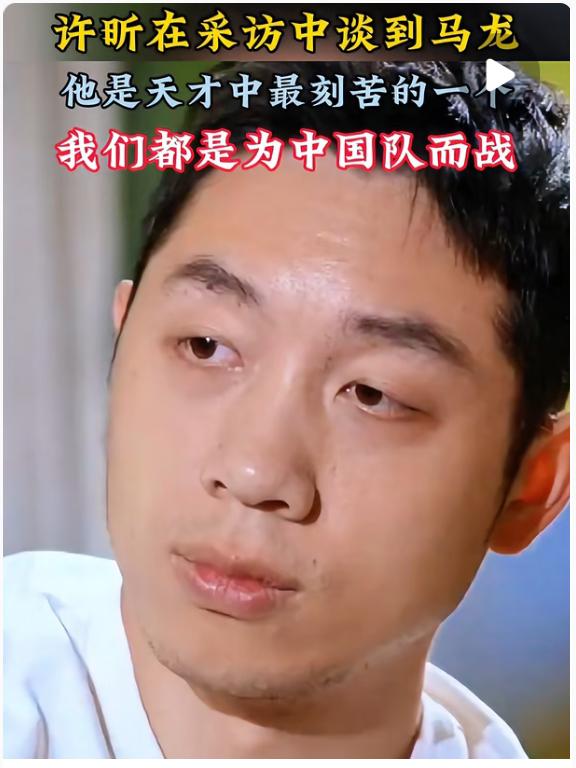 许昕在采访中说马龙是天才中最刻苦的一个，我们都是为国家而战！
许昕在最新采访中表