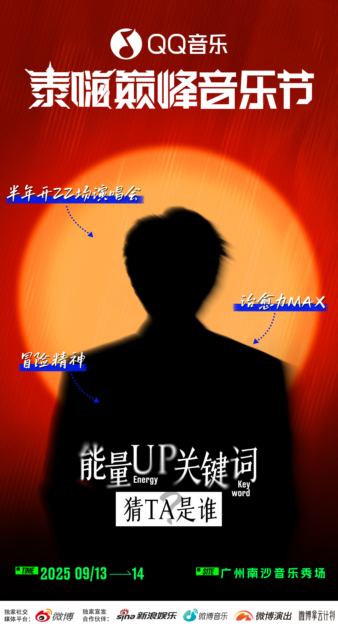 泰嗨巅峰音乐节阵容剪影猜测泰嗨巅峰音乐节阵容剪影猜测，哇塞好棒 ​​​