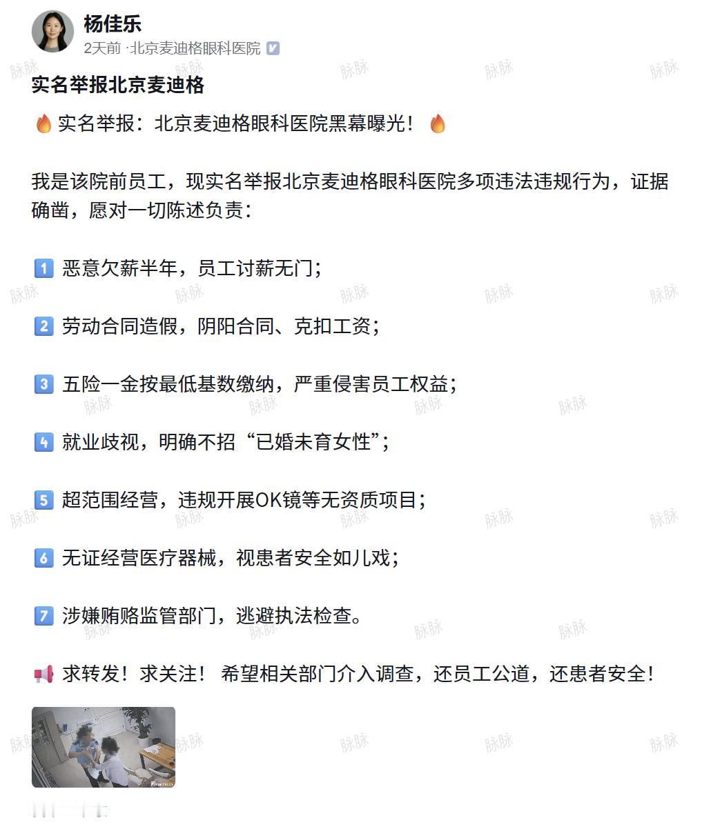 脉脉上某网友，实名举报北京麦迪格
🔥实名举报：北京麦迪格眼科医院黑幕曝光！🔥