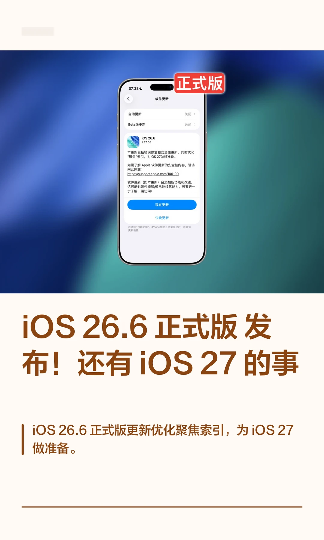 iOS 26.6 正式版发布！还有 iOS27 的事