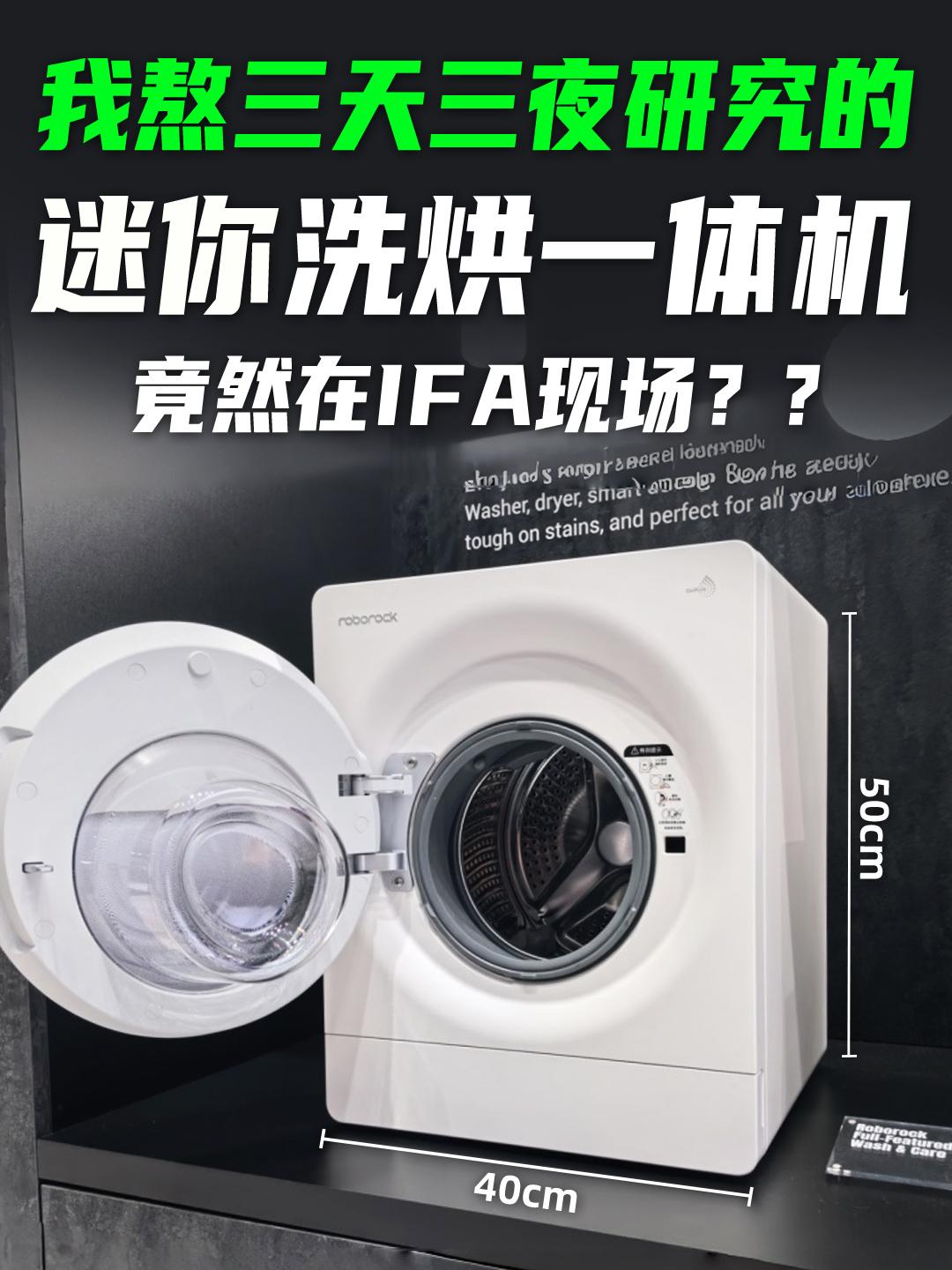 在IFA2026现场，看到石头Z1MiniPro小型洗烘一体机，真的比想象中小太