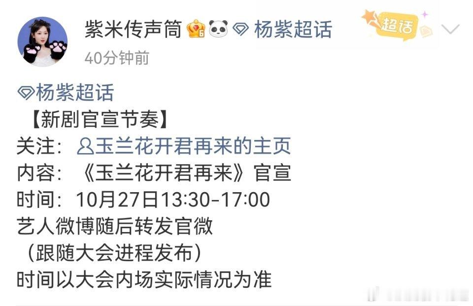 玉兰花开君再来明天官宣，女主杨紫，导演杨阳。会不会来个男主也姓杨？然后三杨开泰，