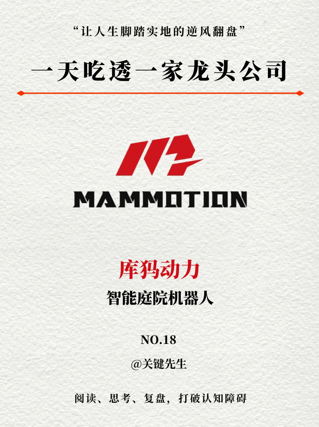一天吃透一家龙头公司 N0.18 库犸动力