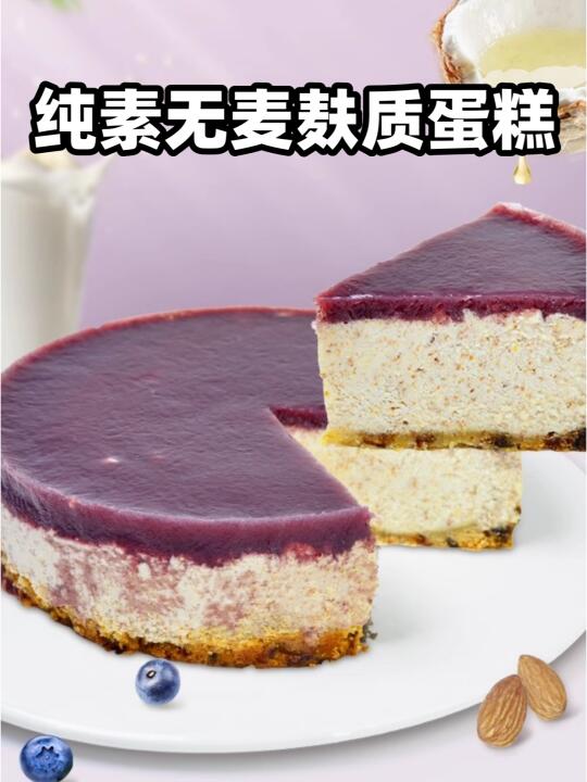 纯素无麦麸质蛋糕,也太绝了吧🎂！！