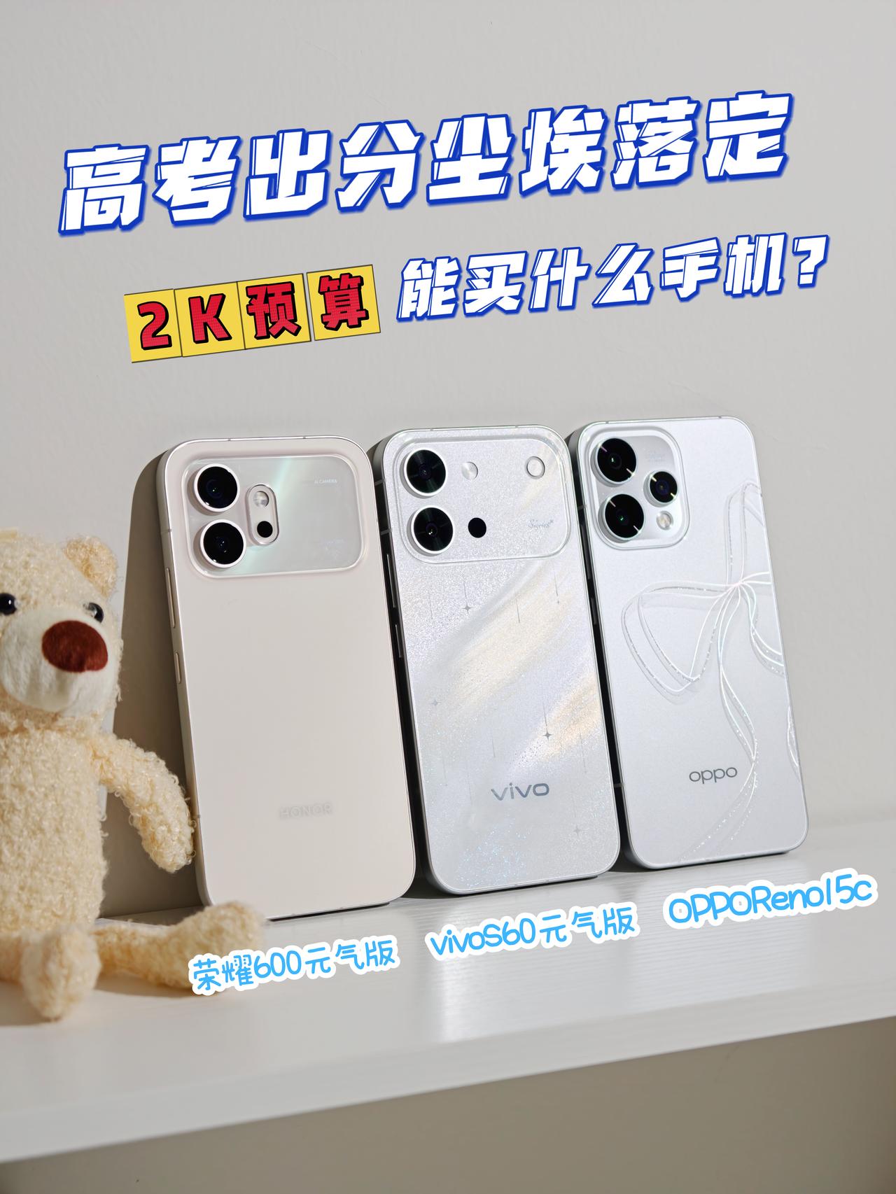 高考出分尘埃落定，2K预算能买什么手机？

高考终于出成绩了，憋了这么久，大家悬