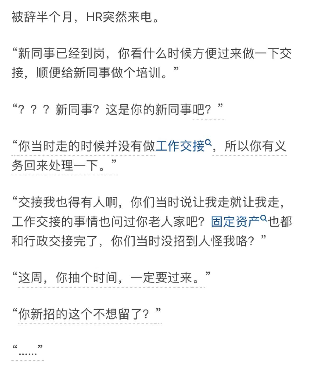 “你新招的这个不想留了[疑问]” ​​​