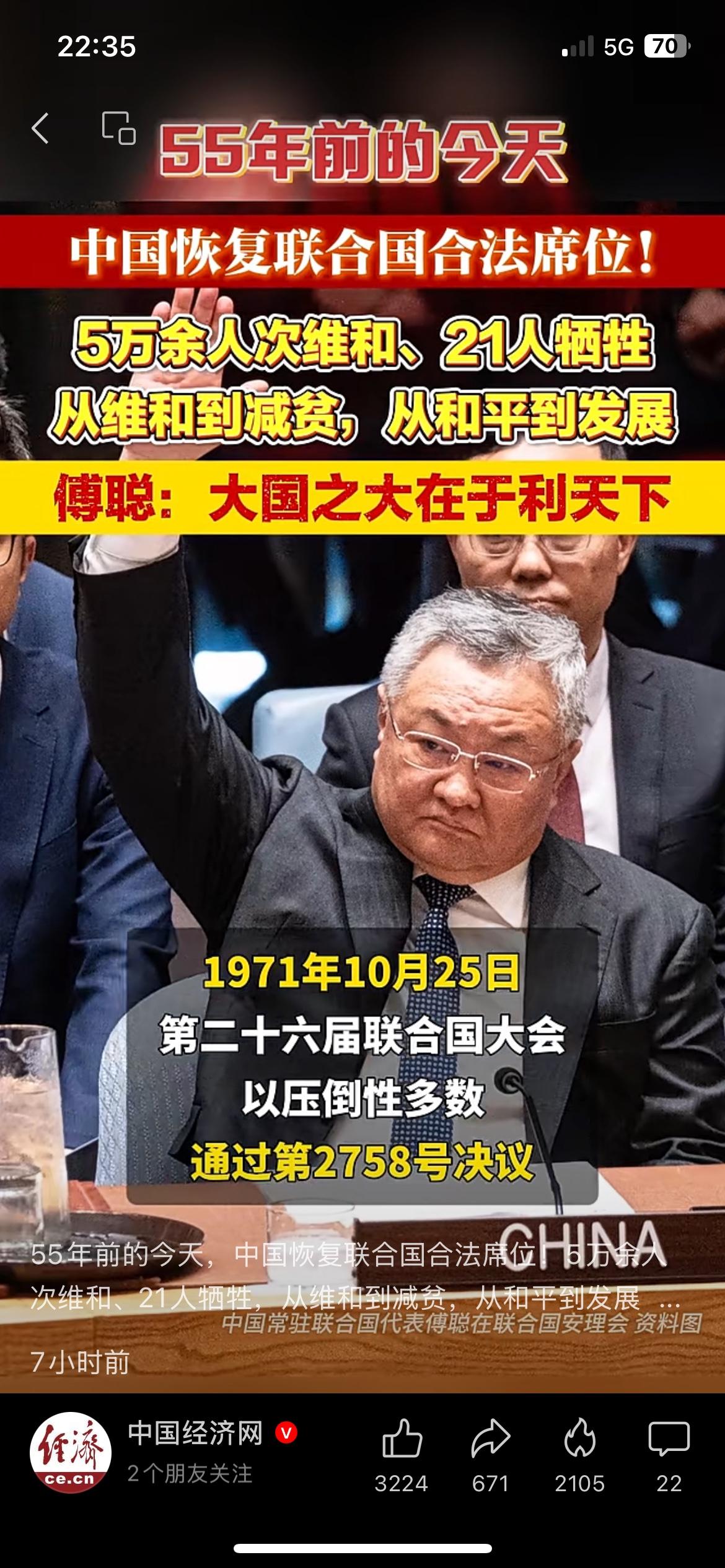 55年前今天，中国恢复联合国合法席位
1971年10月25日，联大投票通过决议，