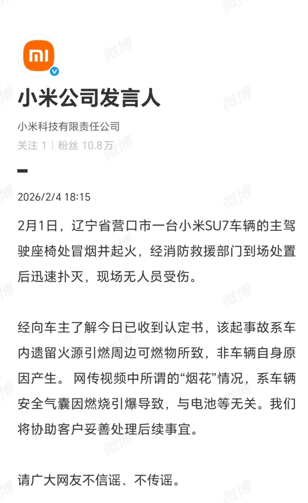 小米通报辽宁营口起火事件2月4日小米公司发言人通报营口SU7起火调查结果：2月1