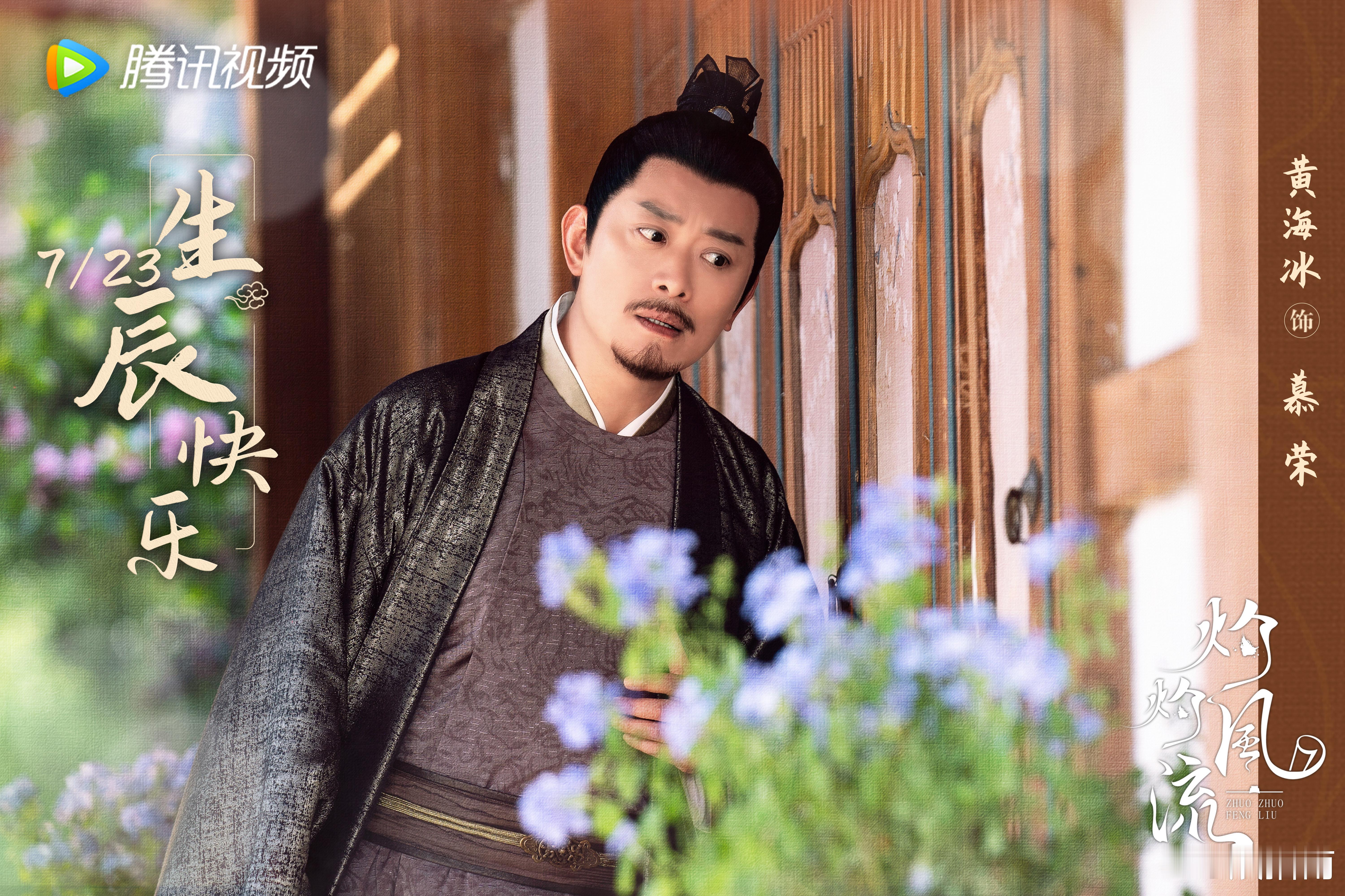 #冯绍峰演黄海冰女婿# ​#黄海冰演冯绍峰的爹# 了！！《灼灼风流》中，慕灼华与