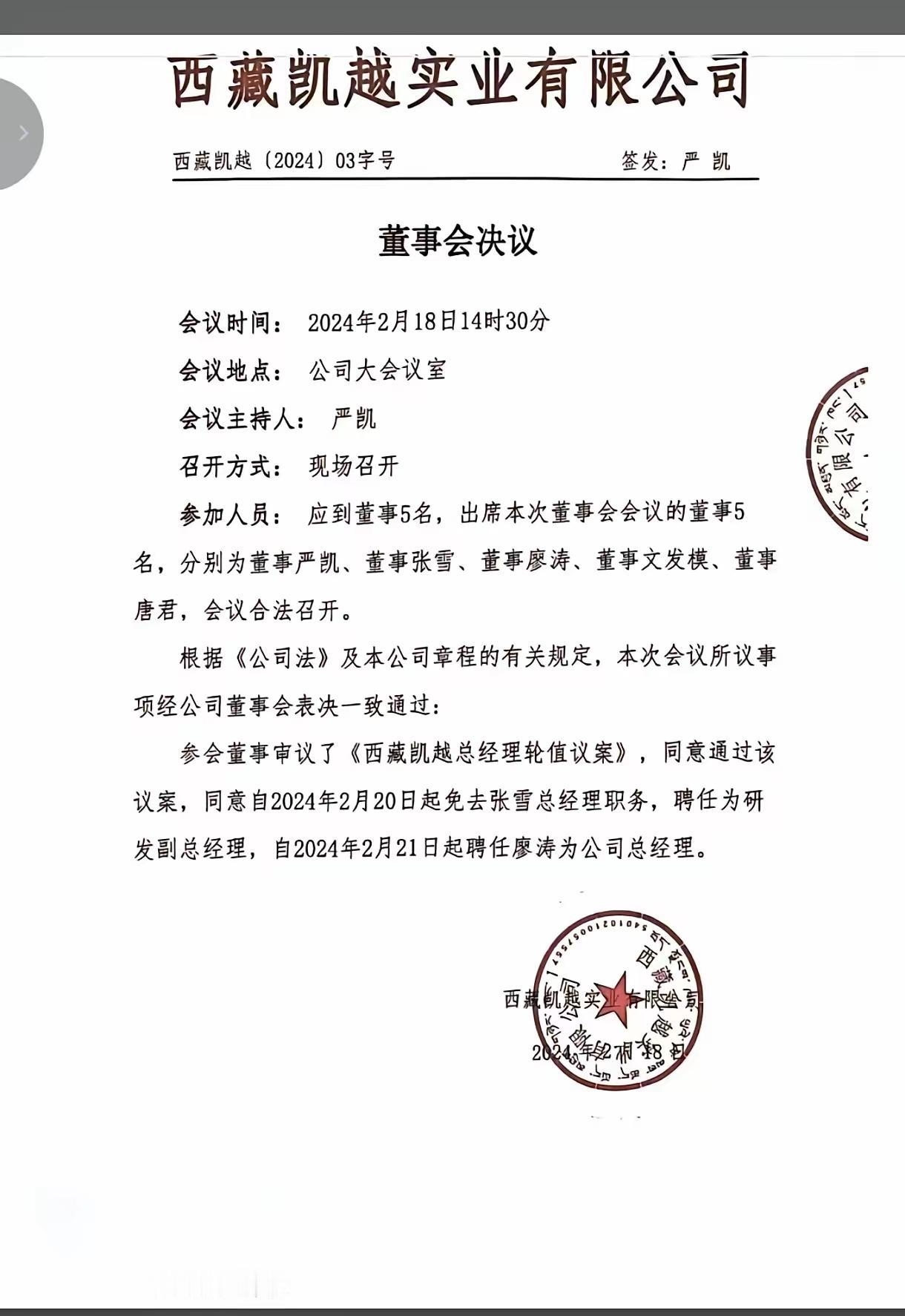 看看下面这份凯越公司的《董事会决议》，主题是：免去张雪总经理职务，聘任为研发副总