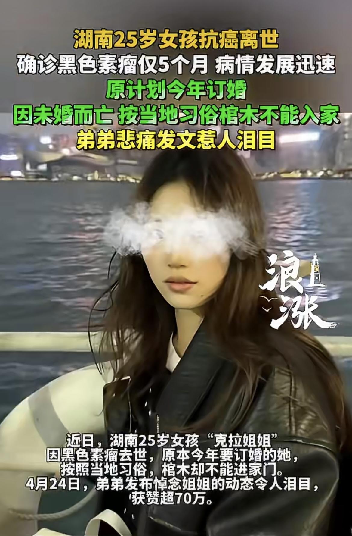 “什么封建思想！”25岁姑娘马上就要订婚了，却因黑色素瘤不幸离世，就因为当地一句