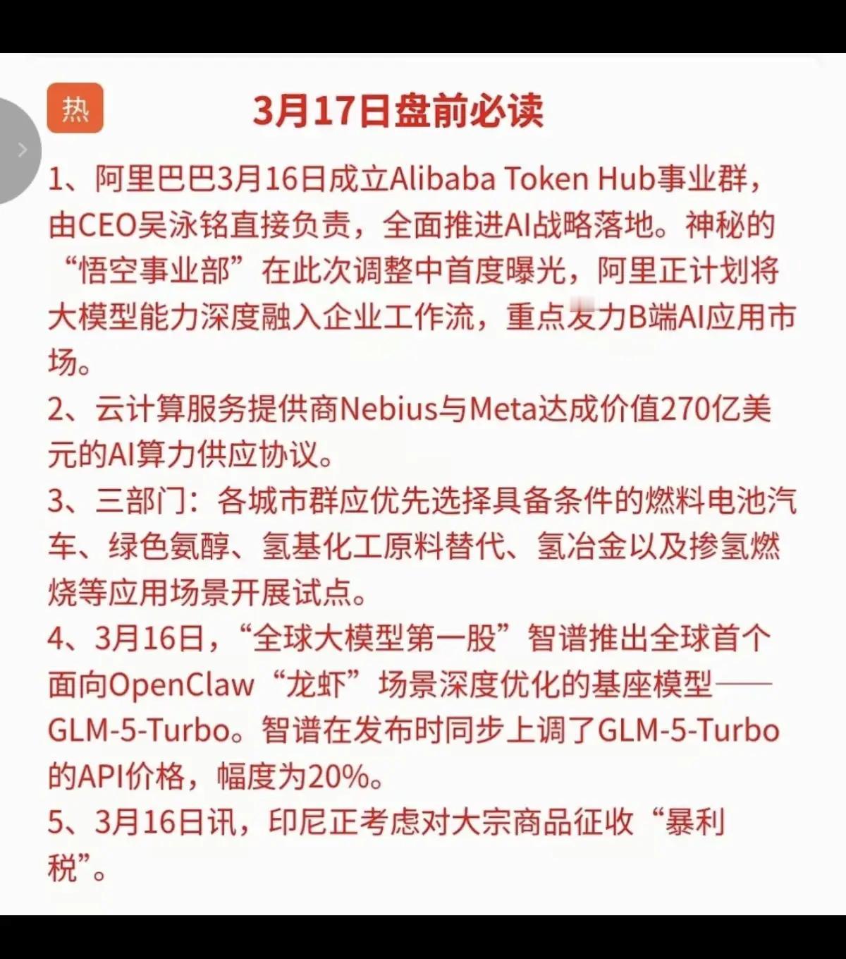 3.17周二  盘前 财经必读！

1.阿里巴巴股权相关
2.算力租赁
3.氢能