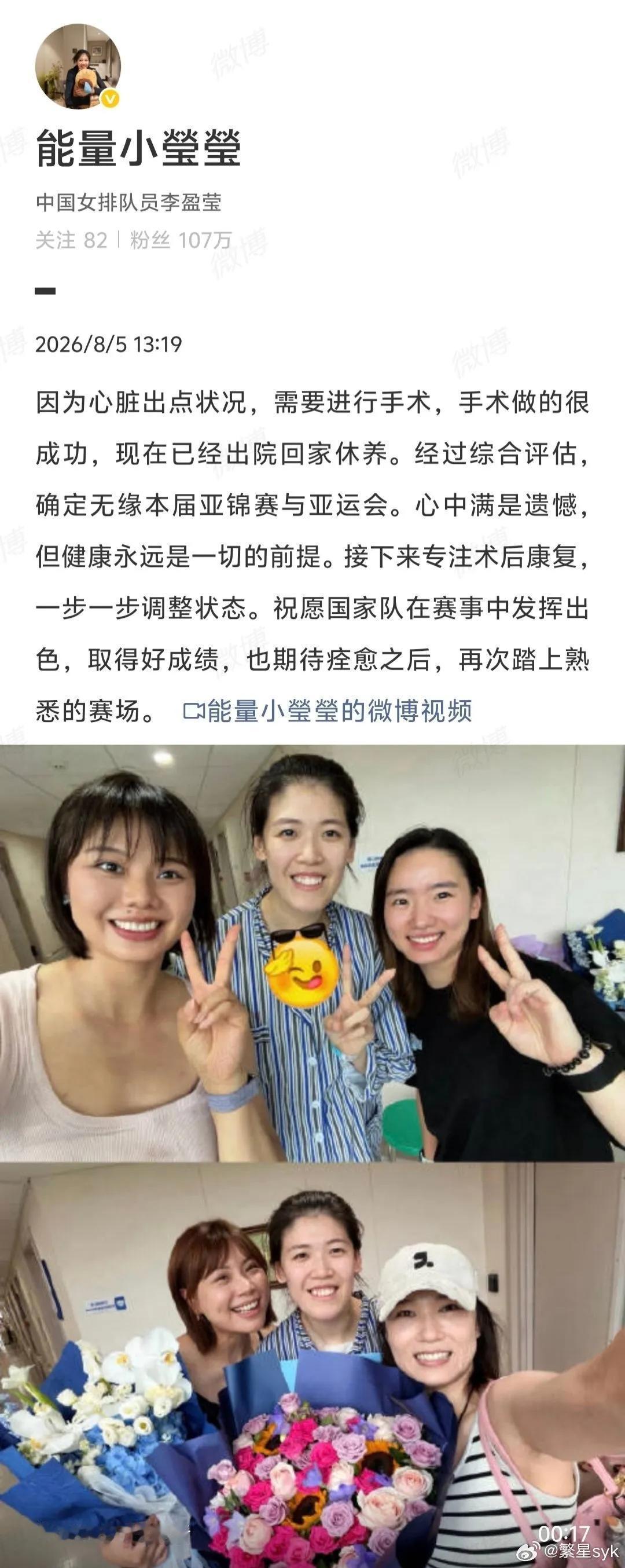快讯:李盈莹微博透露，因做了心脏手术现回家修养，将无缘今年的亚锦赛和亚运会！
 