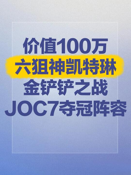 金铲铲S13比赛结束啦！最后一把6狙杀死比赛
