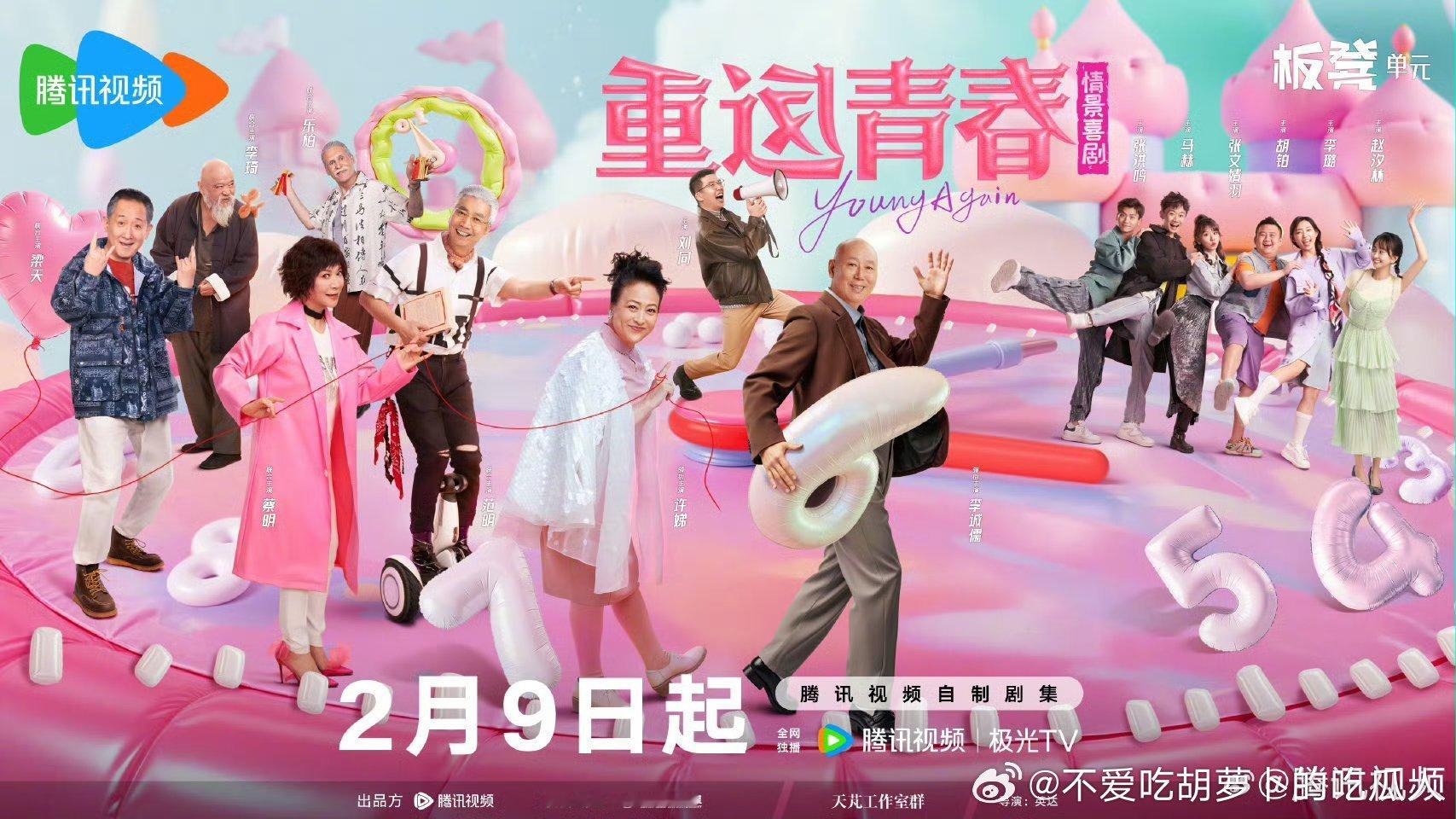 40集都市情景喜剧重返青春定档2.9中午12点腾讯视频独播。制作团队：英达、开心