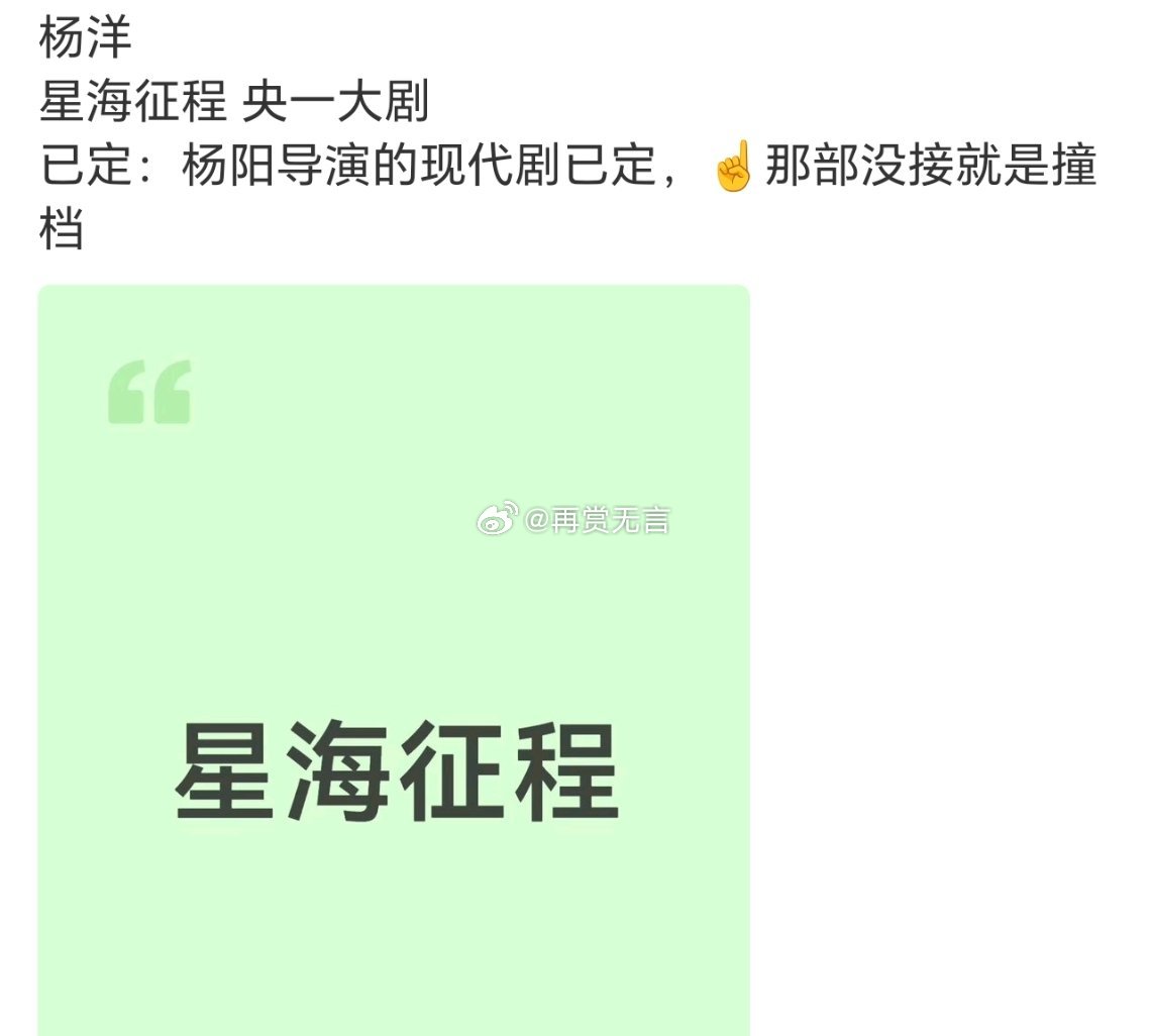 🍉杨洋拿下了央视大剧、重磅剧本（星海征程 ），又要二搭合作杨阳导演。女主：蔡文