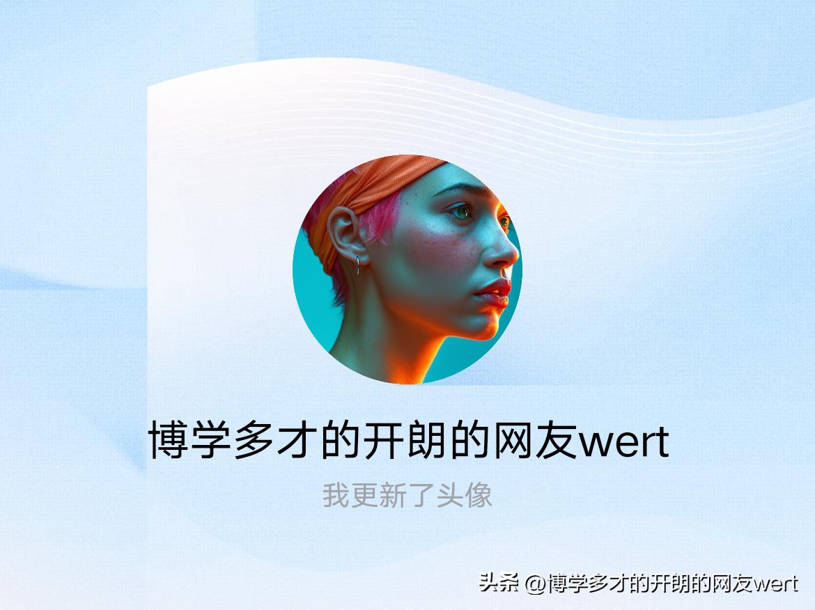 快来看看我新换的头像吧