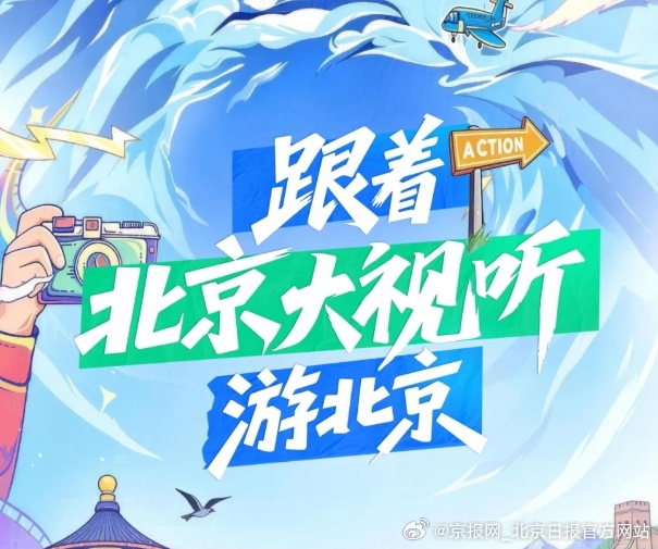 【跟着“北京大视听”游北京①春节嗨购指南，必打卡13处影视取景地】（来源：首都广