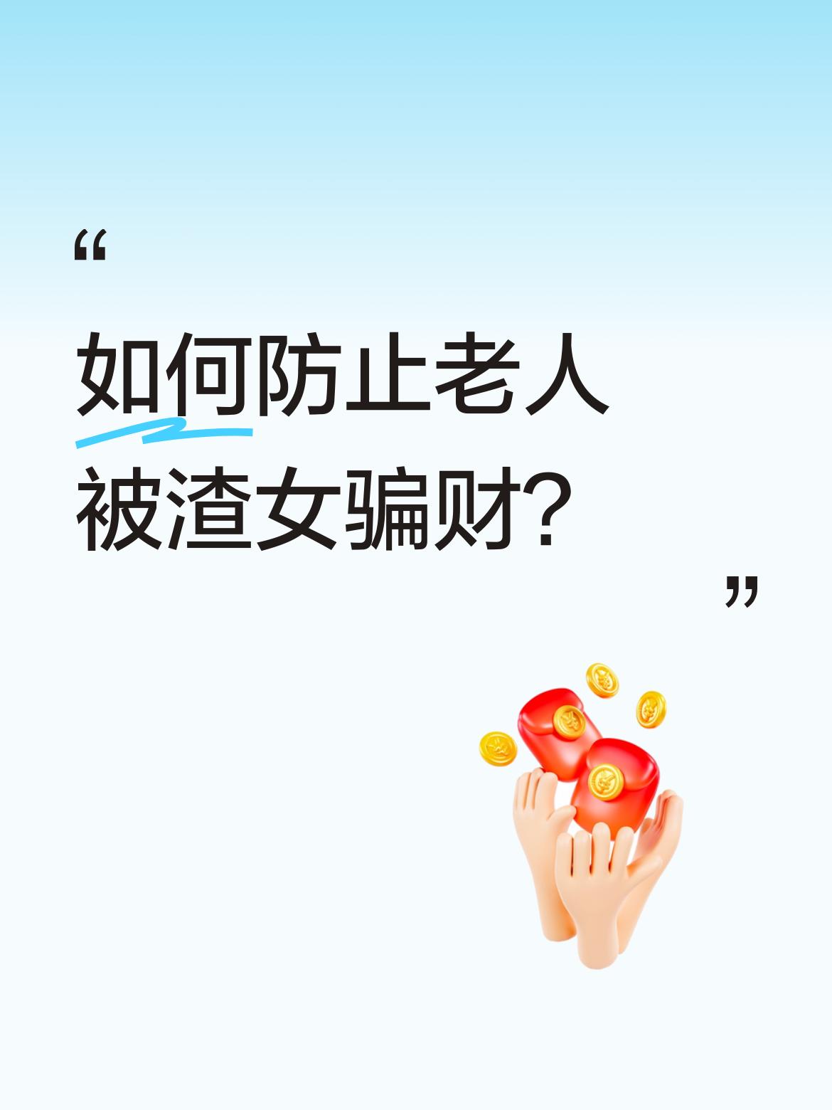如何防止老人被渣女骗财？