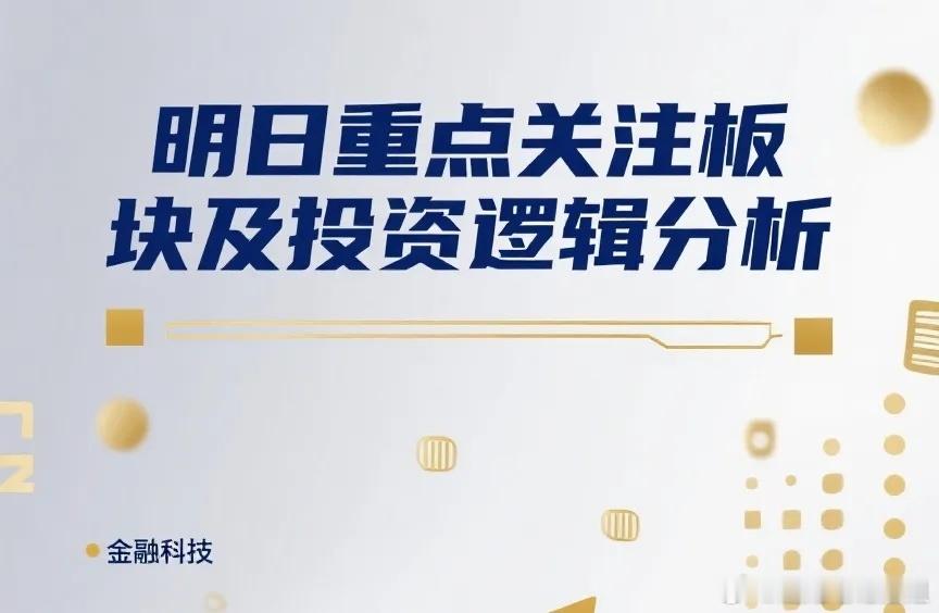 明日（2026年1月22日）A股行情及板块机会展望如下：       一.明日行
