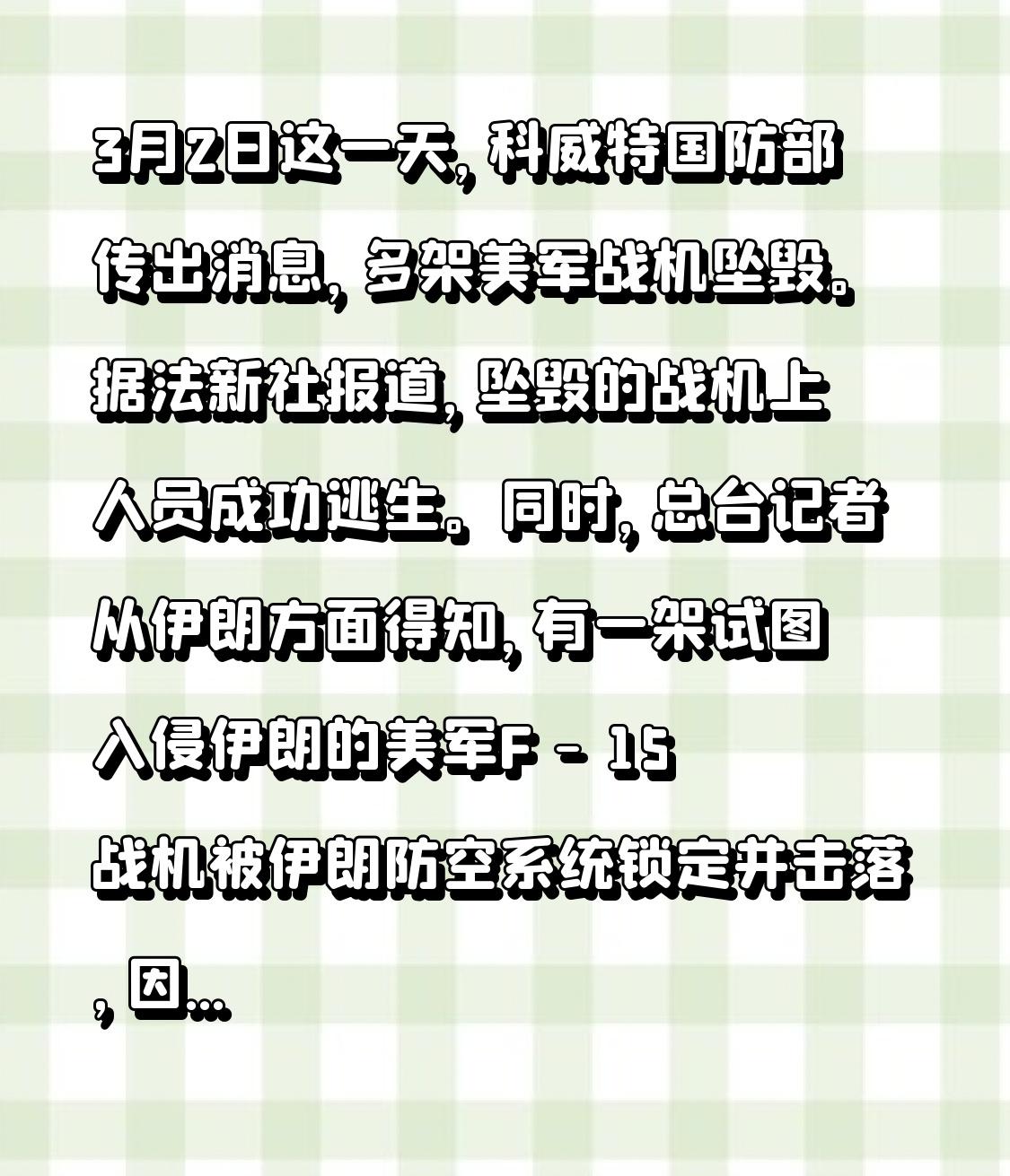 3月2日这一天，科威特国防部传出消息，多架美军战机坠毁。据法新社报道，坠毁的战机