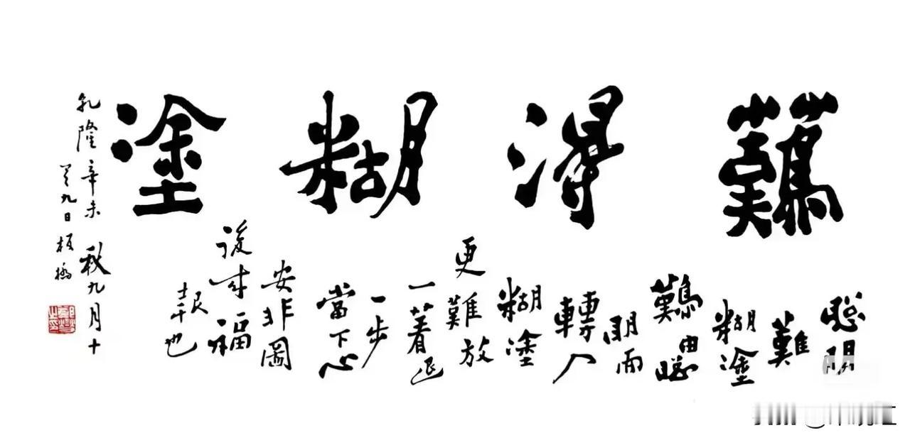 “聪明难，糊涂难，由聪明转入糊涂更难。放一着，退一步，当下心安，非图后来福报也”