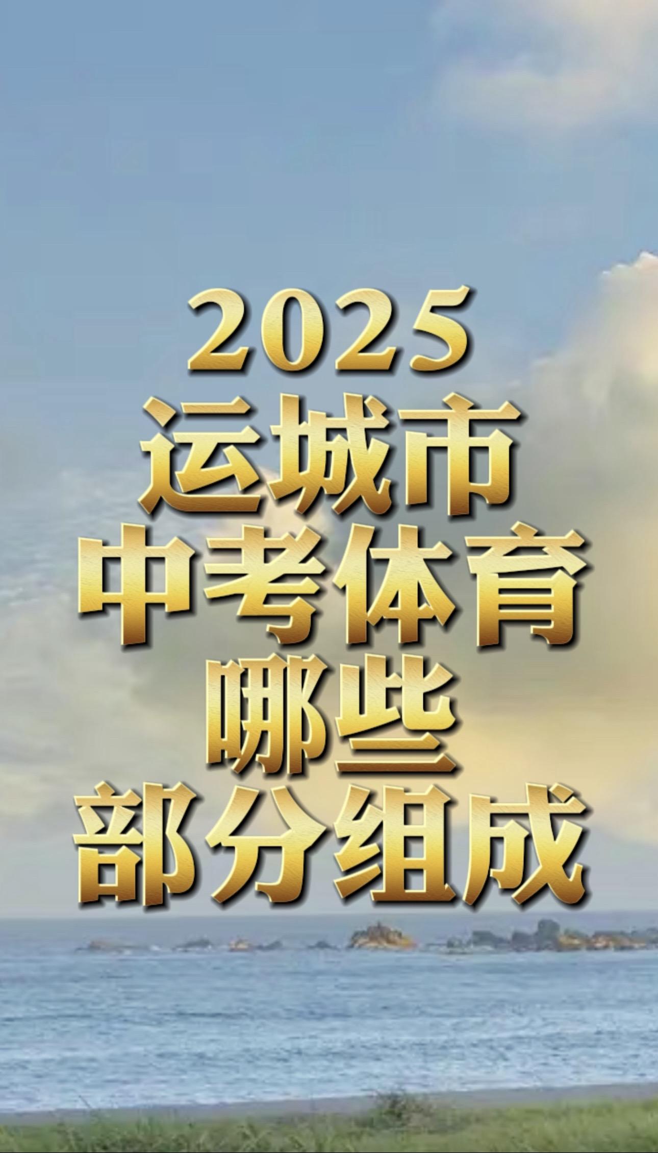 2025年运城市初中学业水平体育考试。山西运城中考体育
