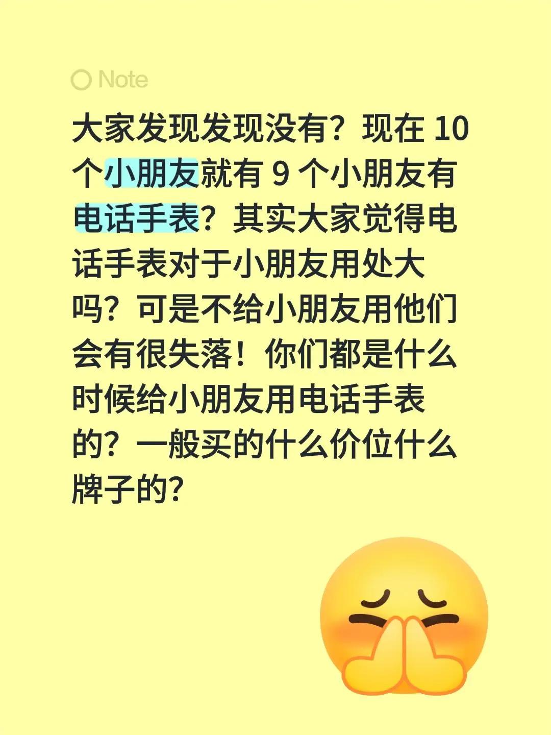 大家发现发现没有？现在 10 个小朋友就有 9 个小朋友有电话手表？其实大家觉得