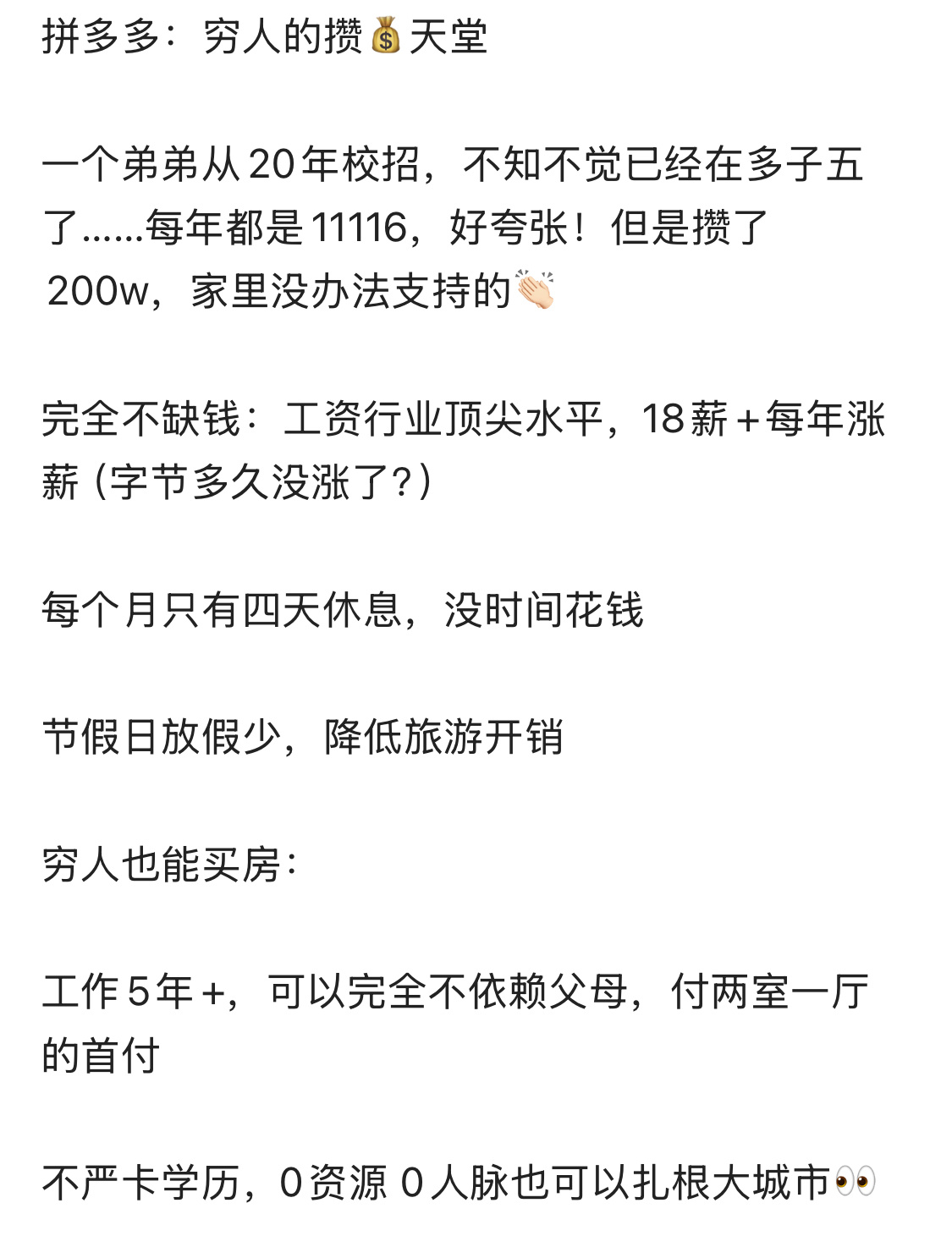拼多多，穷孩子打工的天堂[傻眼][傻眼]主要是赚多少攒多少，没时间去消费花钱。5