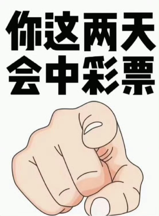 别忽视！六月你有偏财运！这几天必中彩票！接不接？不接就走了！  