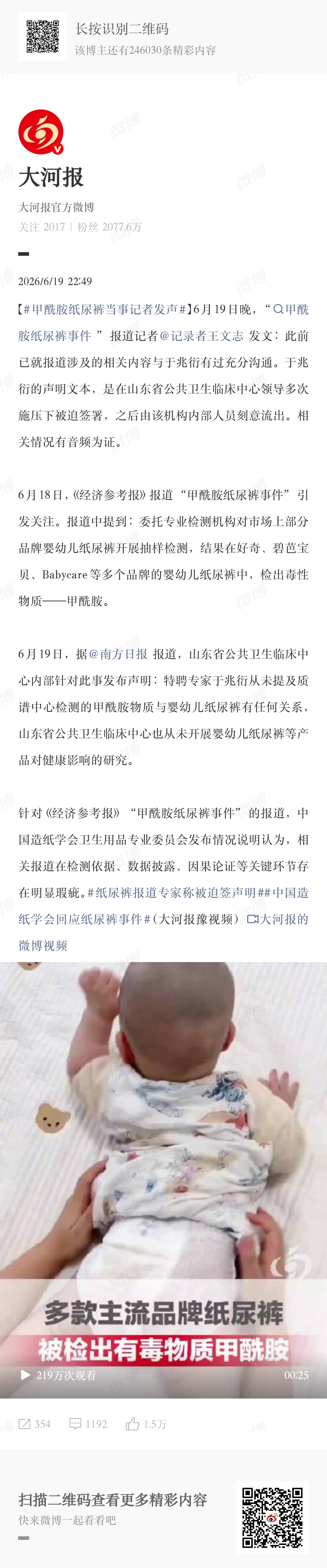 甲酰胺纸尿裤当事记者发声有胖友问我咋看……纸尿裤甲酰胺事件各方各执一词，检测报告