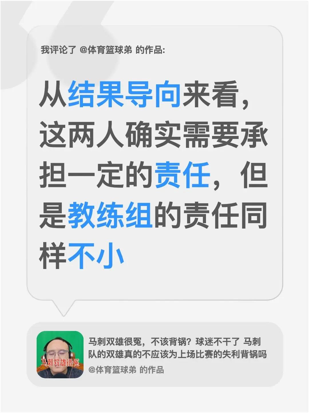 我评论了@体育篮球弟 的作品：从结果导向来看，这两人确实需要承担一定的责任，但是