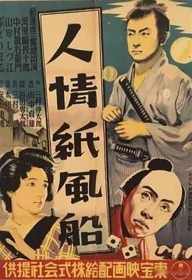 在我立志成为电影编剧的青年时期，山中贞雄的《人情纸风船》带给我巨大冲击。这部披着