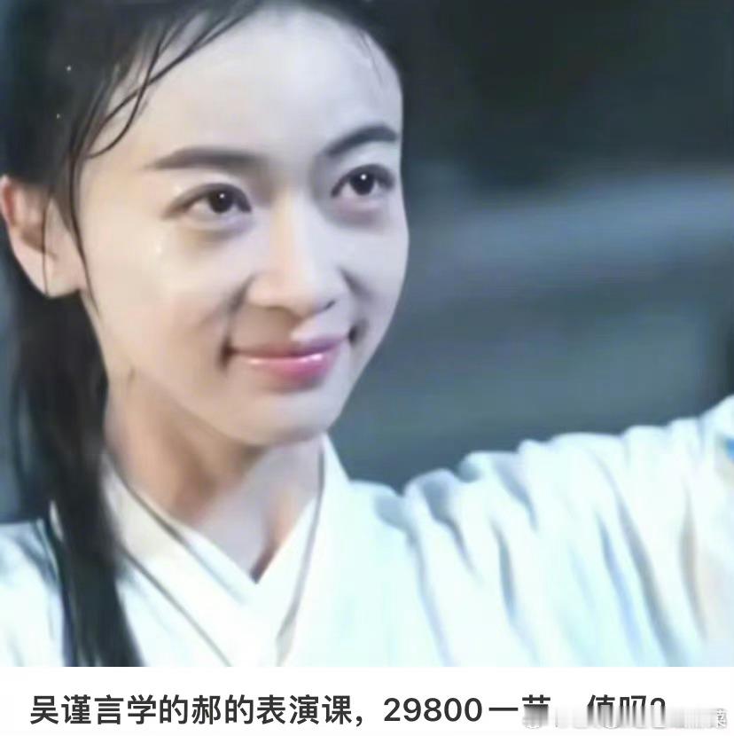 300一节表演课真的不算贵吧？艺考的表演课都比这个价格高了[思考][思考]#郝蕾