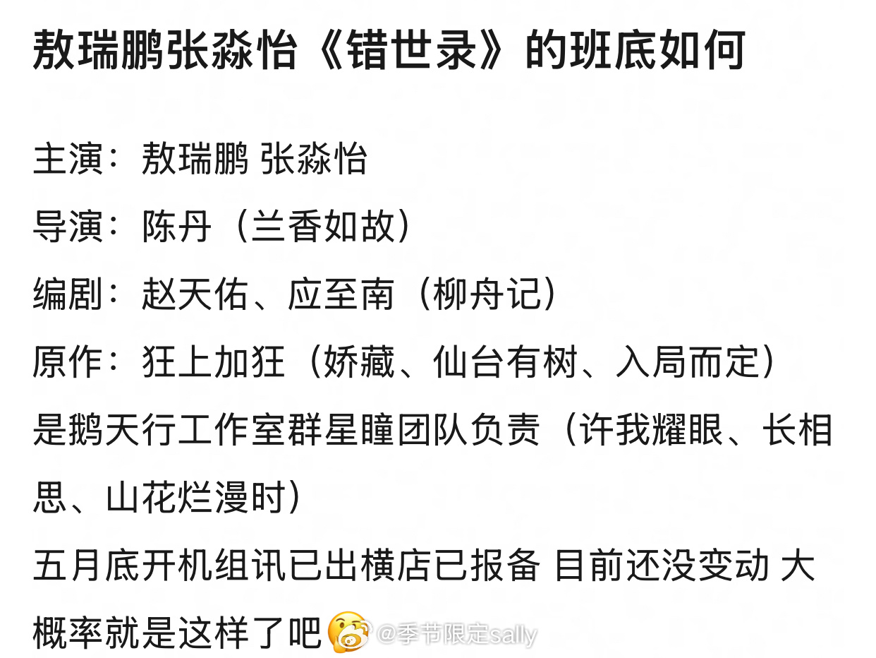 敖瑞鹏张淼怡《错世录》的班底如何？ 