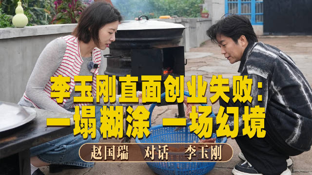 【#李玉刚首谈玉家班一败涂地#：没有狼性的人别创业】2006年，一曲《新贵妃醉酒》让男扮女装的李玉刚