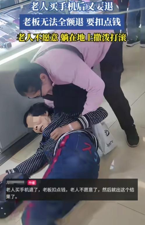 这是祖传绝活？遇事不满就撒泼打滚！

老人买手机后又要退，老板无法全额退，要扣点
