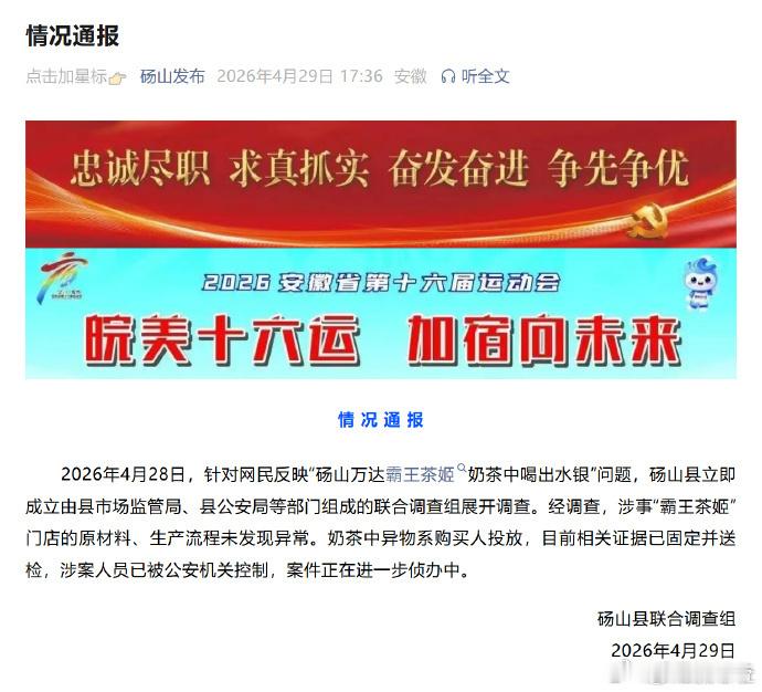 霸王茶姬奶茶中喝出水银调查结果 4月28日，针对网民反映安徽“砀山万达霸王茶姬奶