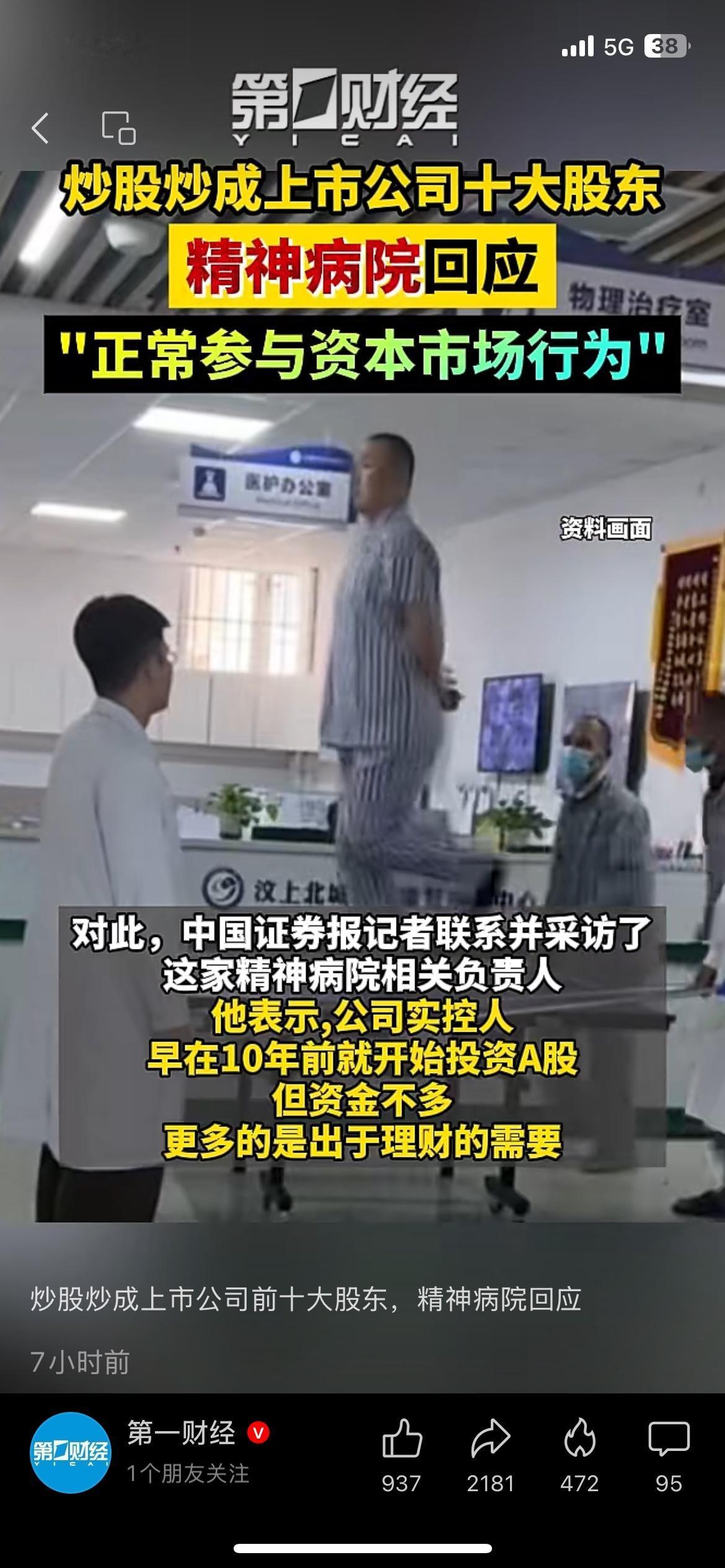 有点离谱！精神病院实控人炒股，跻身上市公司十大股东
A股出现一件让人意外的事：一