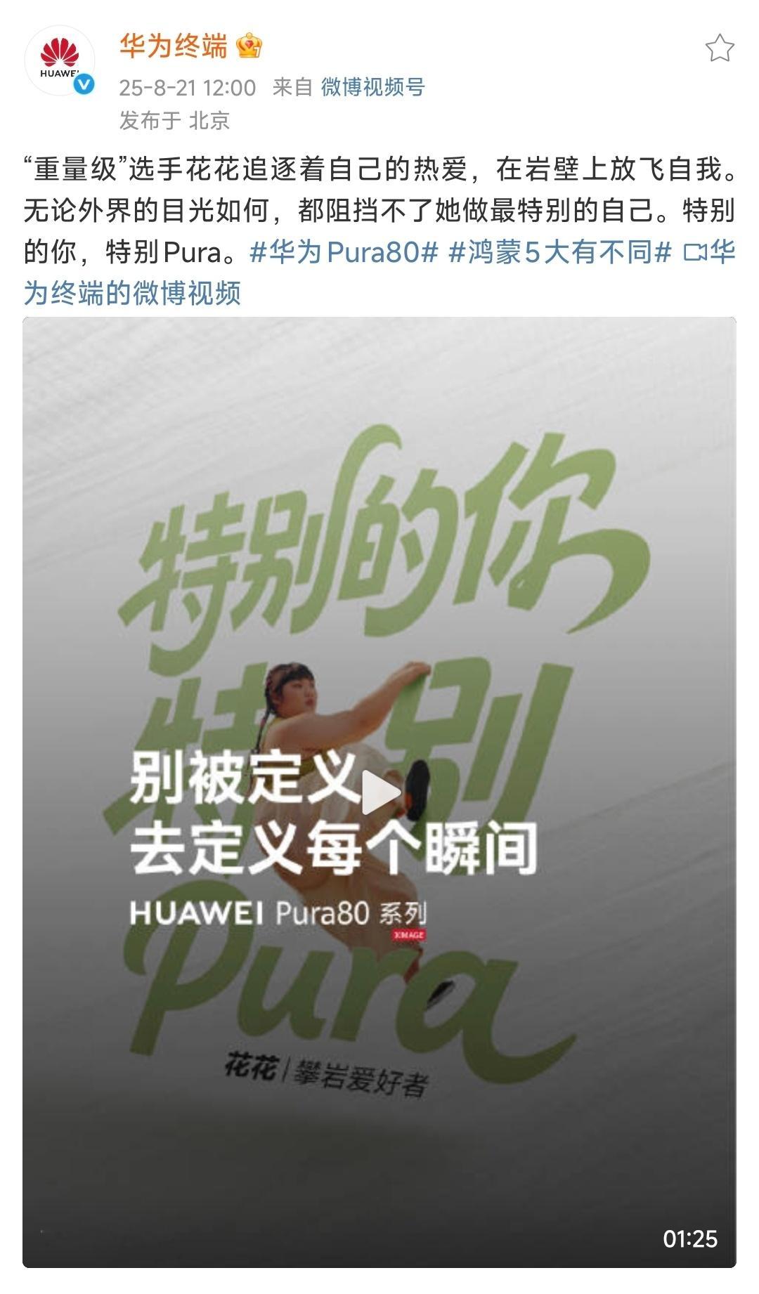 华为终端，特别 Pura。[good]官博直接开精选评论了。 ​​​