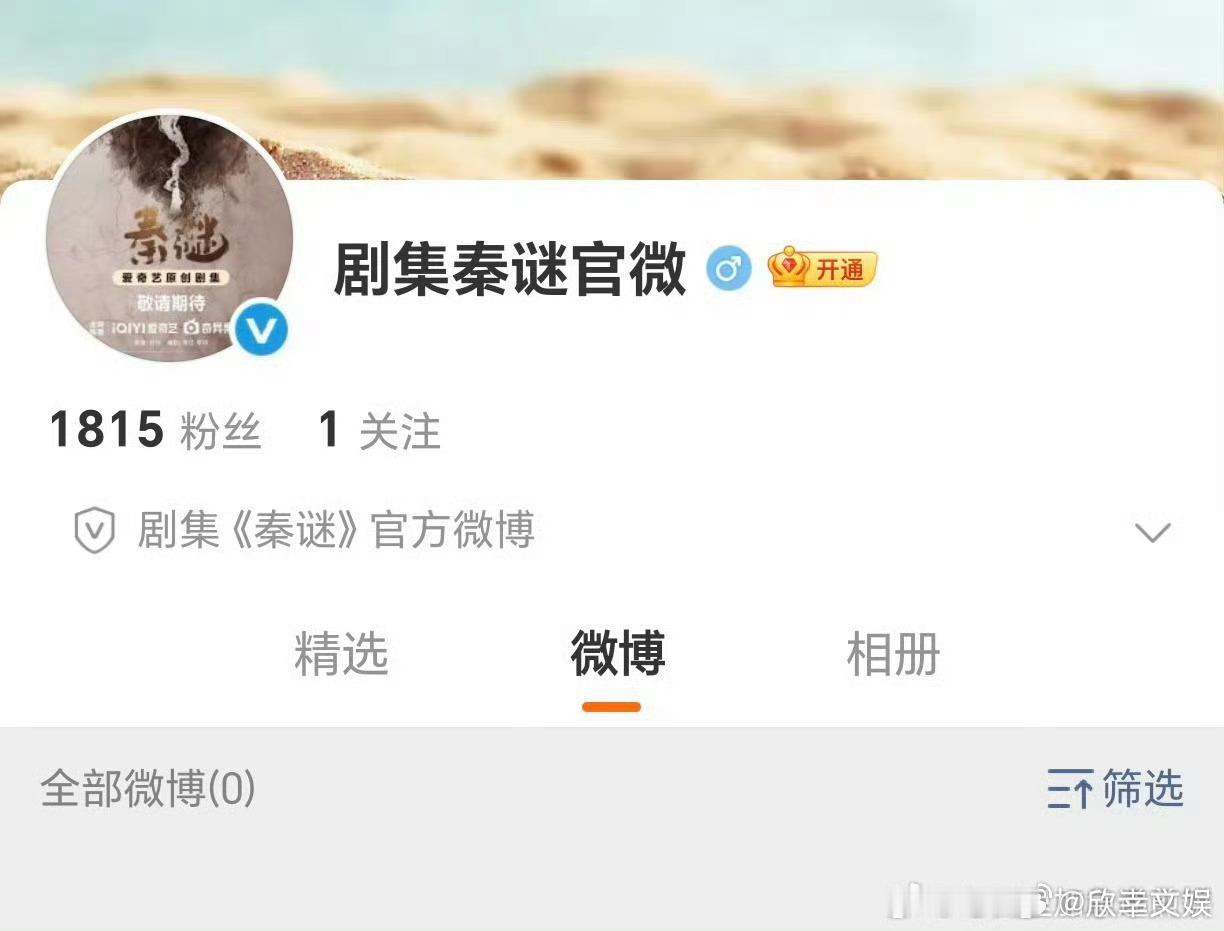 秦谜开通官微剧集秦谜开通官微剧集秦谜开通官微，期待陈晓张新成，[送花花][送花花