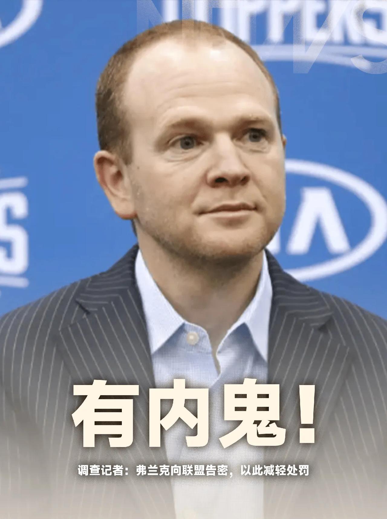 这新闻我怎么有点不相信呢？调查快船小卡事件的记者说快船总经理弗兰克是泄密者，所以