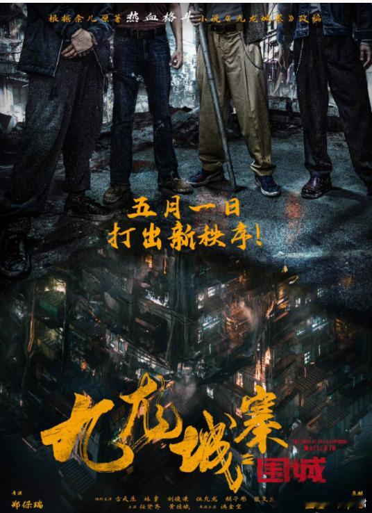 《九龙城寨之围城》入围本届戛纳电影节午夜展映单元，虽然但是，看管了以前郑伊健那批