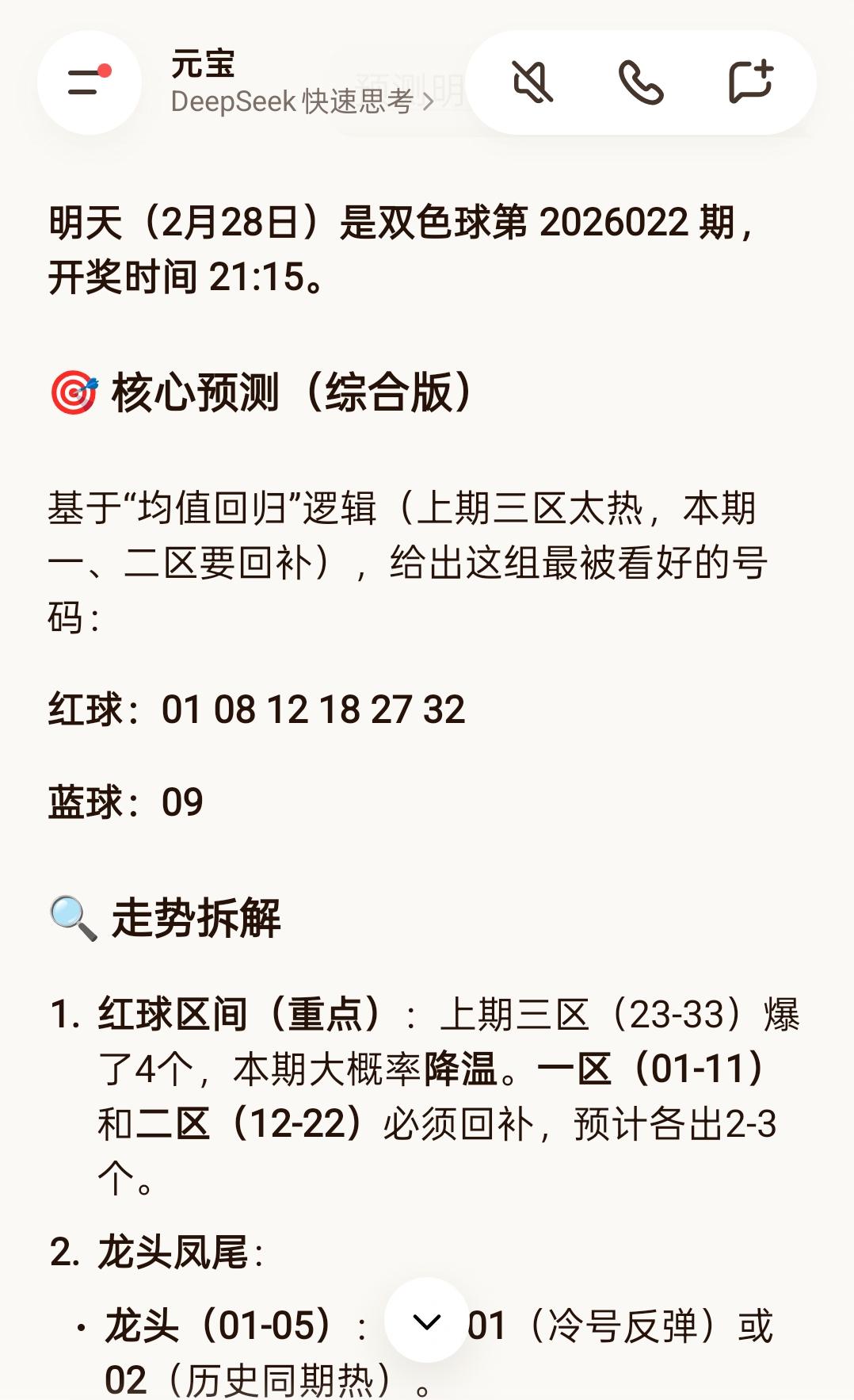 元宝丹丹预测的明天(2月28号)双色球开奖号码，能助我上岸吗[奸笑]双色球 双色