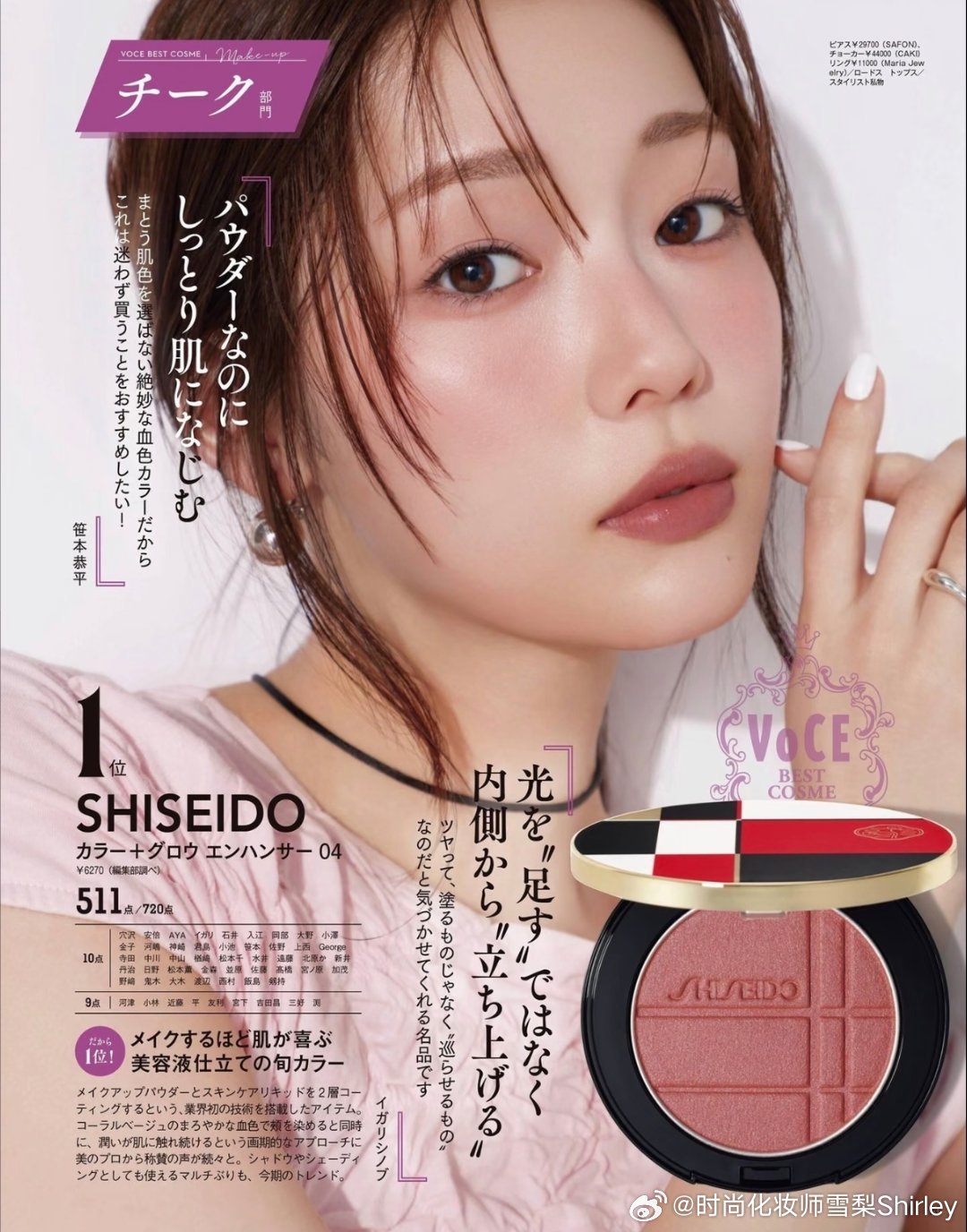 日杂 VoCE ｜2026年上半年腮红榜单腮红部门No.1：资生堂高光修容腮红多
